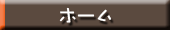 ホーム