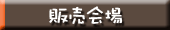 販売会場