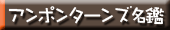 アンポンターンズとは