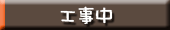 工事中